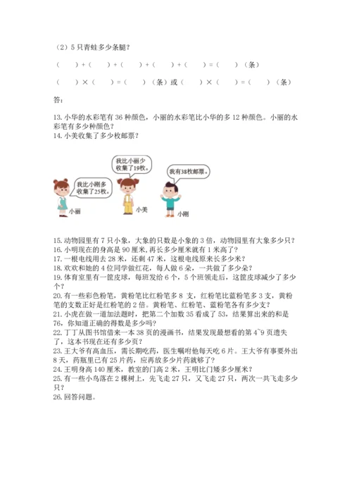 二年级上册数学应用题100道附答案【典型题】.docx