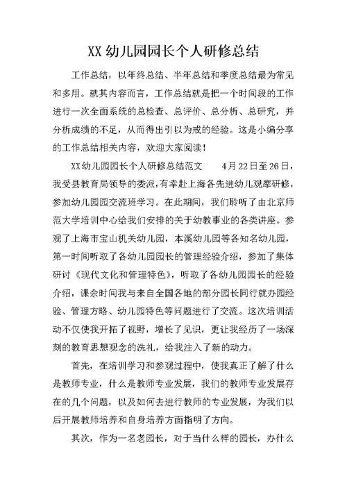 XX幼儿园园长个人研修总结