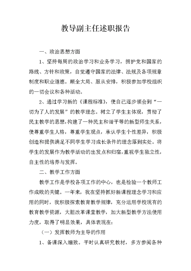教导副主任述职报告