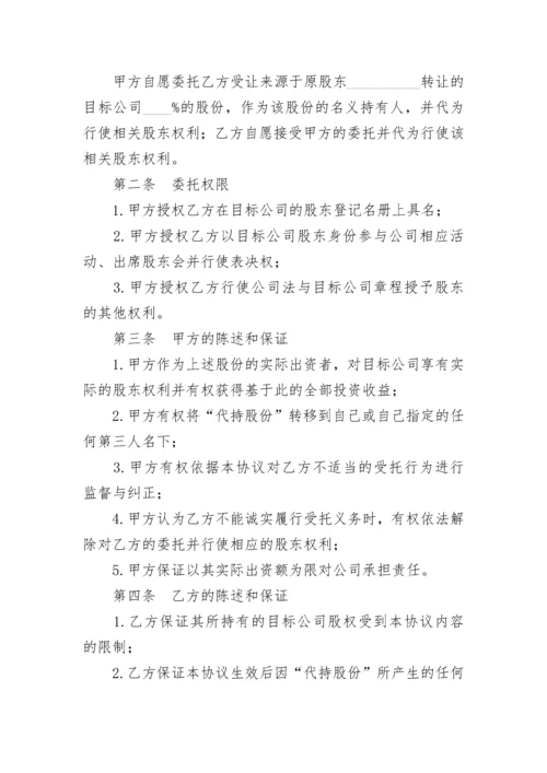 股份代持协议书.docx