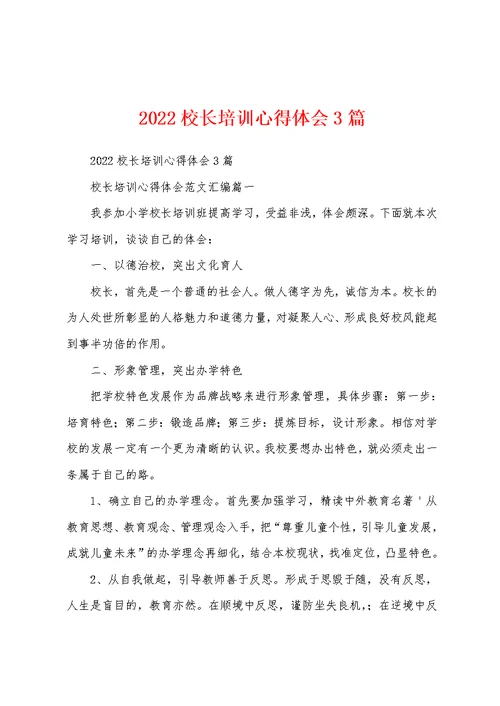 2022校长培训心得体会3篇