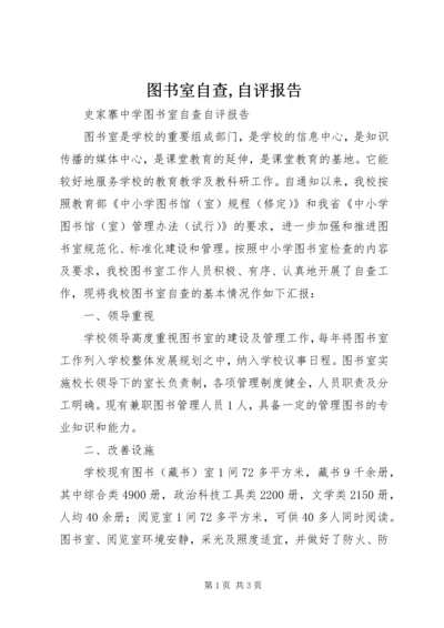 图书室自查,自评报告 (3).docx