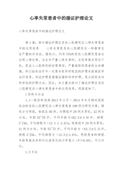 心率失常患者中的循证护理论文.docx