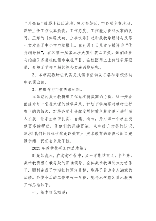2023年教学教研工作总结（7篇）.docx
