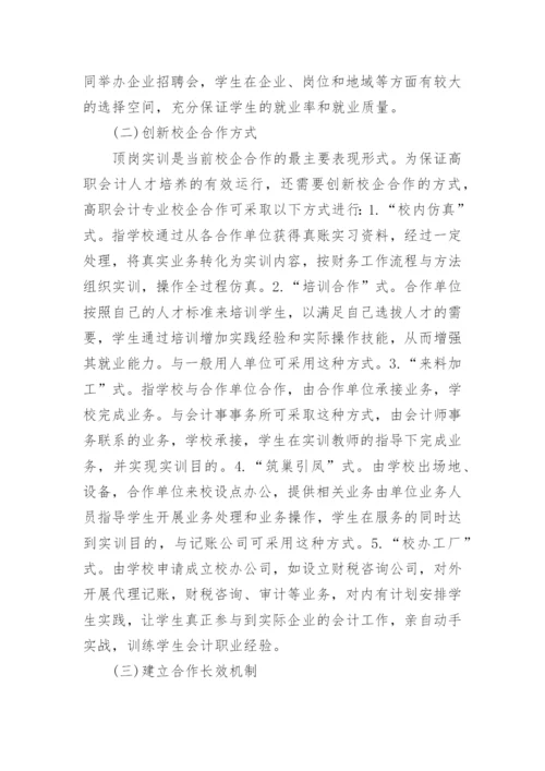 高职会计专业校企合作现状及措施的论文.docx