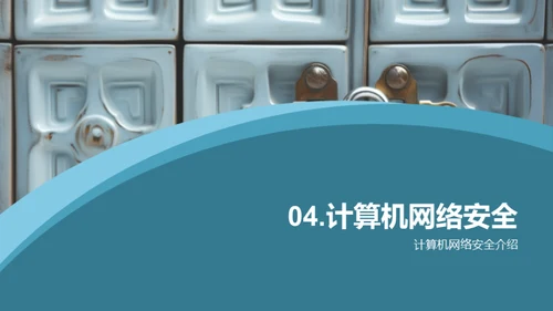 计算机网络安全