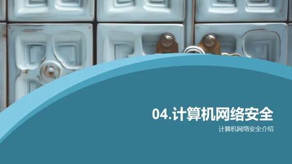 计算机网络安全