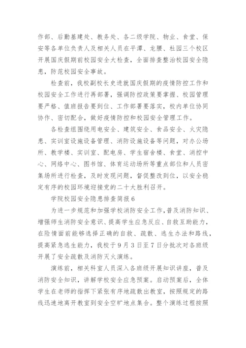 学院校园安全隐患排查简报.docx