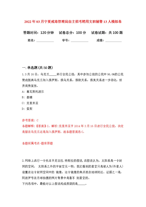 2022年03月宁夏戒毒管理局自主招考聘用文职辅警13人公开练习模拟卷（第9次）