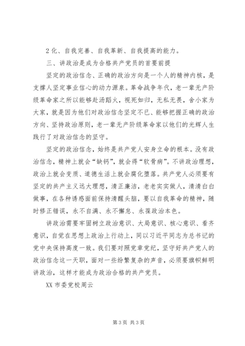 旗帜鲜明讲政治做政治合格的共产党员.docx