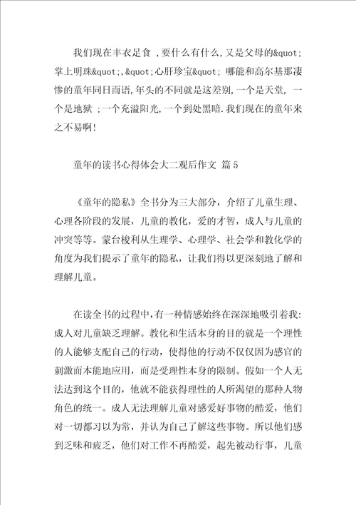 童年的读书心得体会大二观后作文
