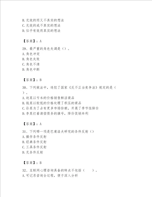 2023年心理咨询师心理咨询师基础知识题库含答案a卷