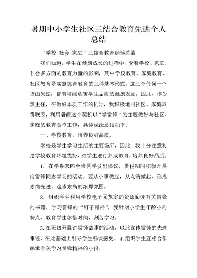 暑期中小学生社区三结合教育先进个人总结