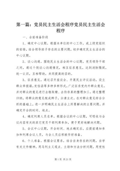 第一篇：党员民主生活会程序党员民主生活会程序.docx