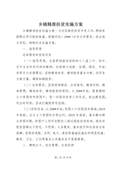 乡镇精准扶贫实施方案.docx