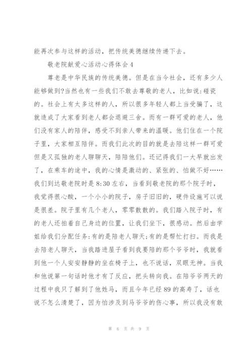 敬老院献爱心活动心得体会5篇.docx