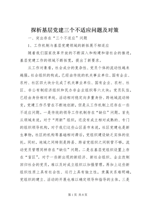探析基层党建三个不适应问题及对策.docx
