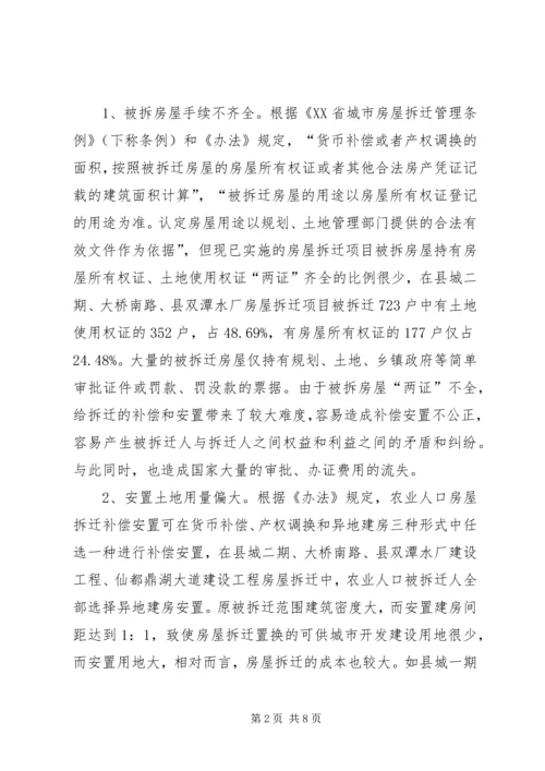 城市房屋拆迁调研报告 (5).docx