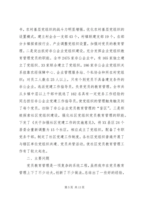 强化党员教育管理调研报告 (4).docx