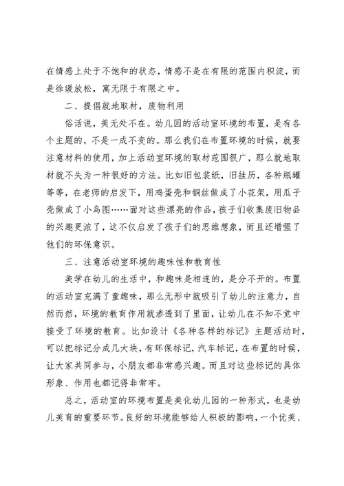 活动室环境布置的几点体会