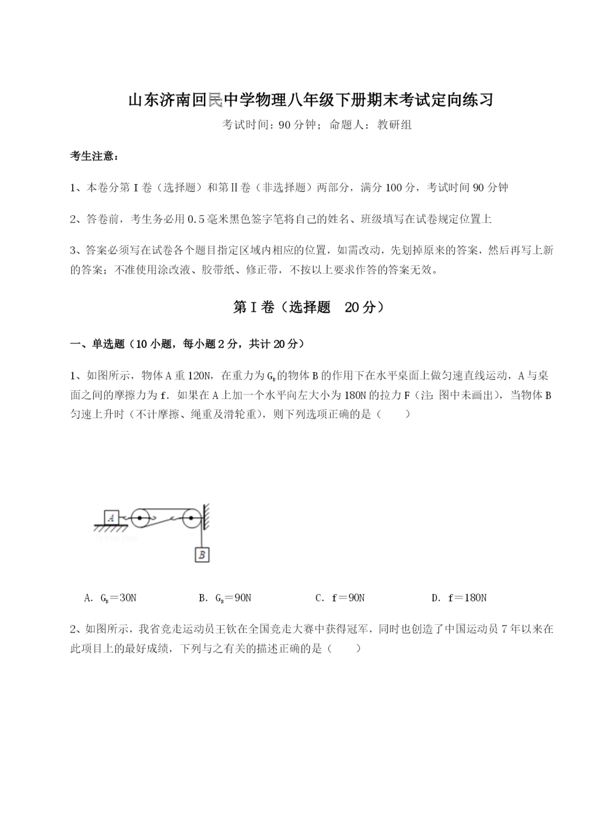 小卷练透山东济南回民中学物理八年级下册期末考试定向练习练习题（解析版）.docx