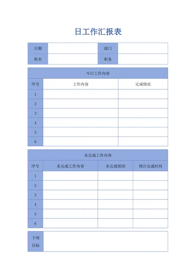 日工作汇报表