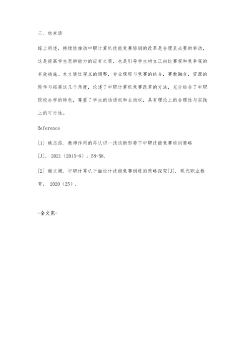 中职计算机职业技能竞赛培训的现状与策略.docx