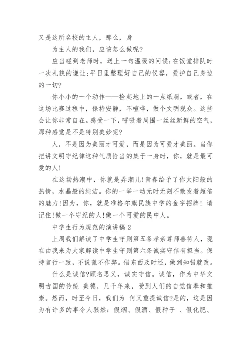 中学生行为规范的演讲稿800字五篇.docx
