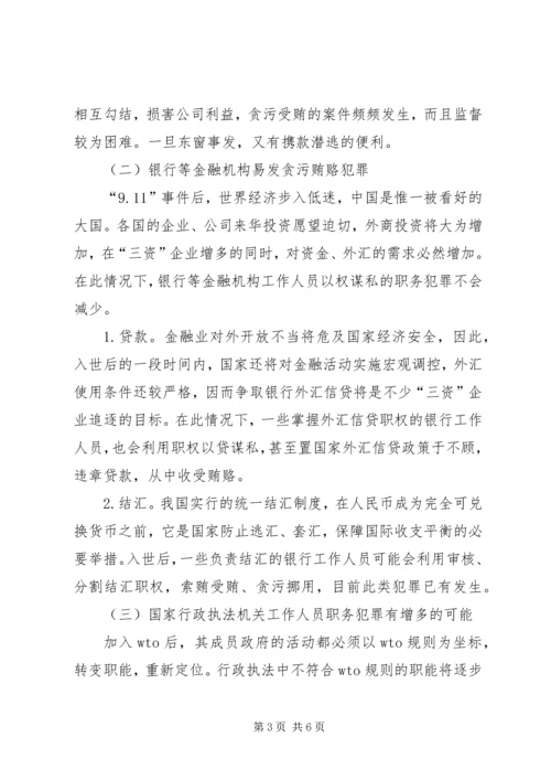 入世后贪污贿赂犯罪趋势及遏制对策.docx