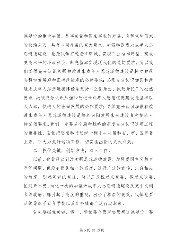 努力开创未成年人思想道德建设新局面.docx