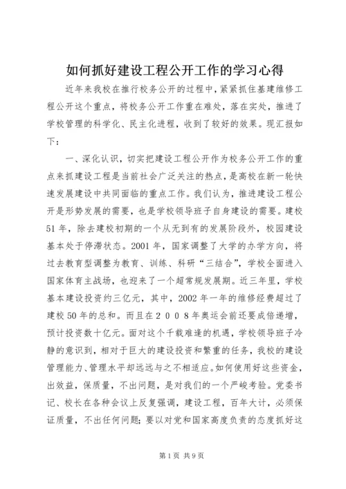 如何抓好建设工程公开工作的学习心得_1.docx