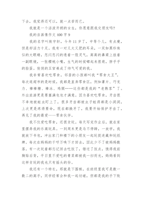 我的自画像作文400字最新10篇.docx