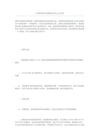 六年级班级文化建设总结范文-写总结-10.docx