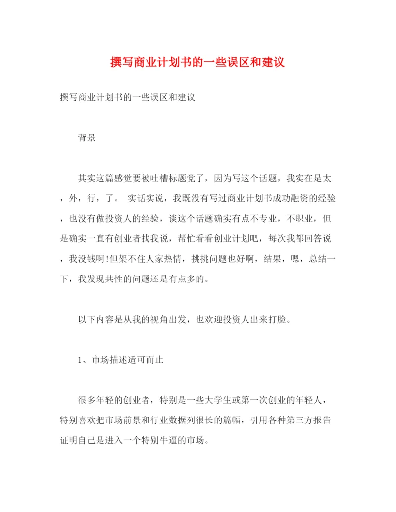 精编之撰写商业计划书的一些误区和建议2).docx