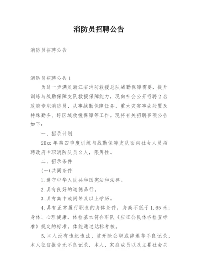 消防员招聘公告.docx