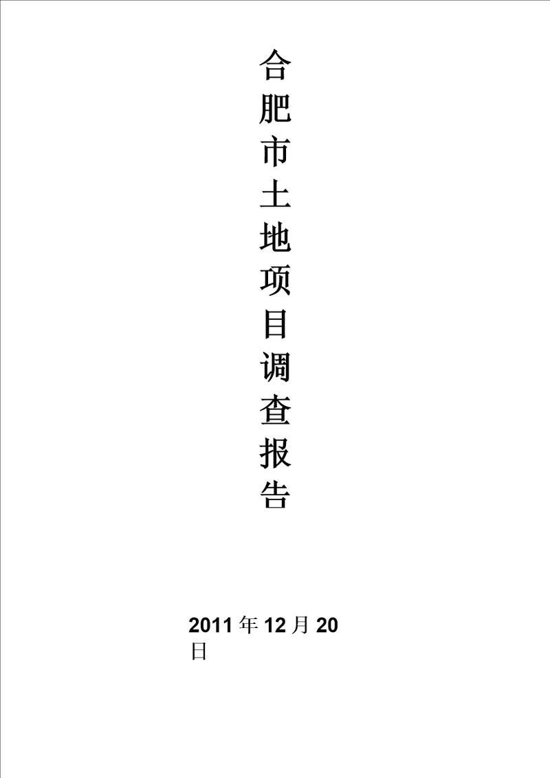 合肥市项目土地调研报告