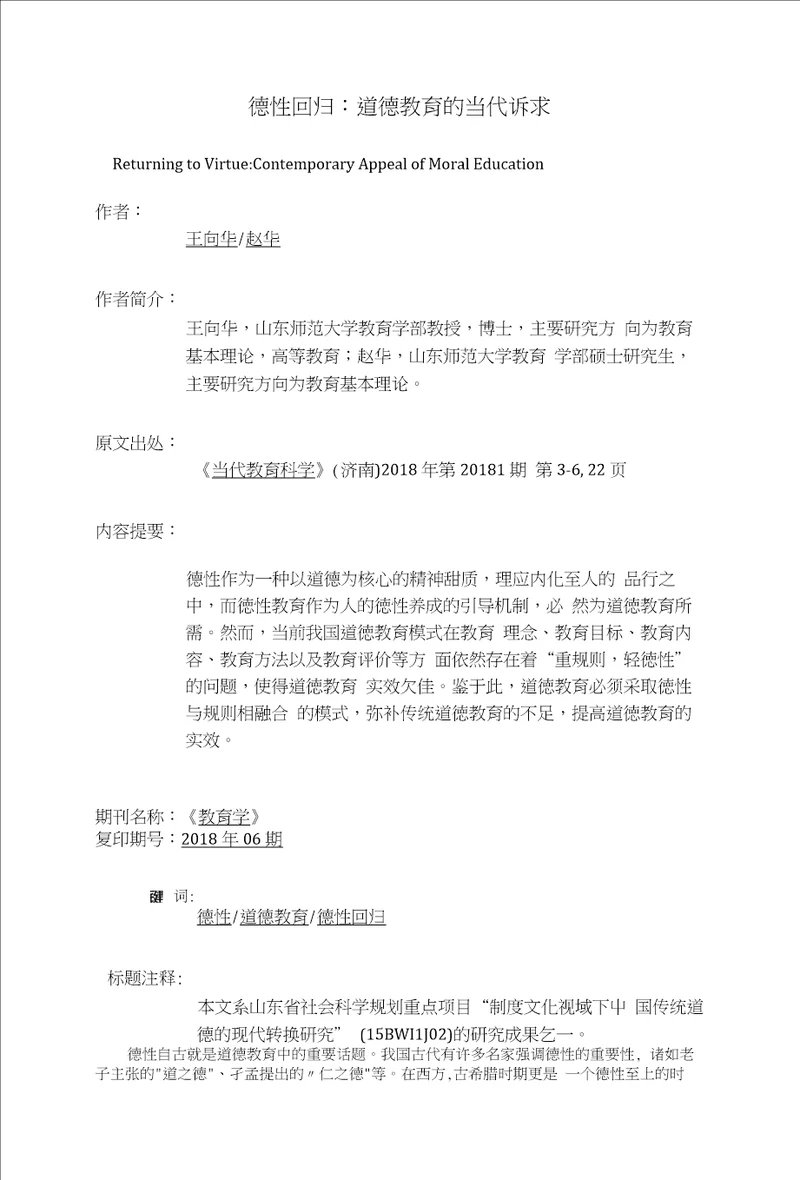 德性回归：道德教育的当代诉求