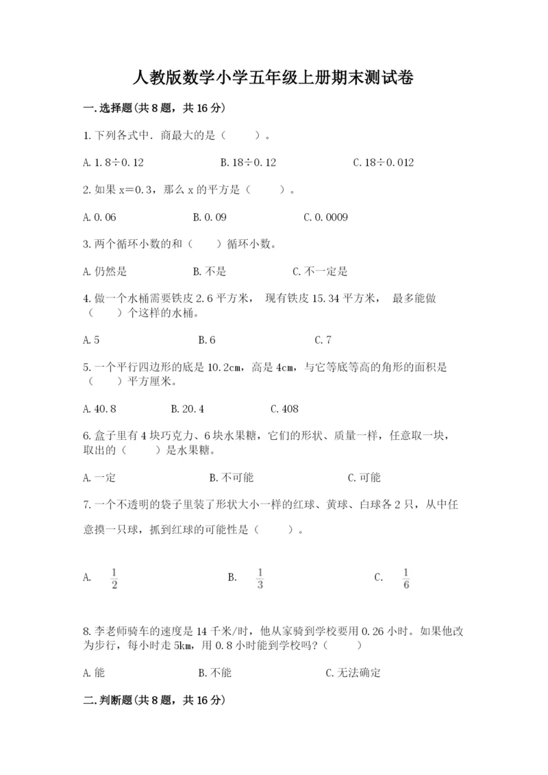 人教版数学小学五年级上册期末测试卷附完整答案（名校卷）.docx