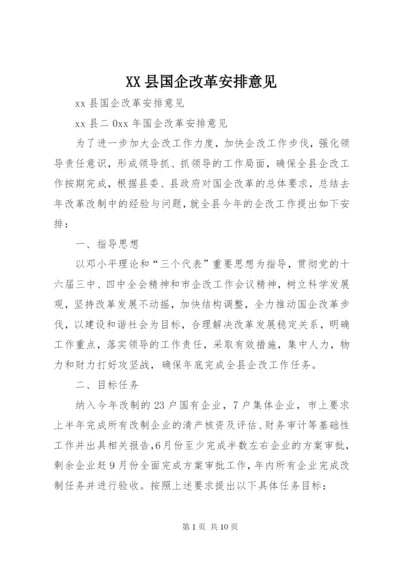 XX县国企改革安排意见.docx