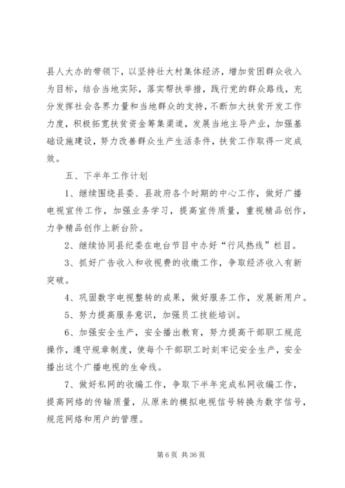 乡镇广播电视台上半年工作情况总结.docx