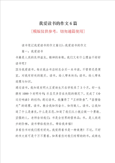 我爱读书的作文6篇