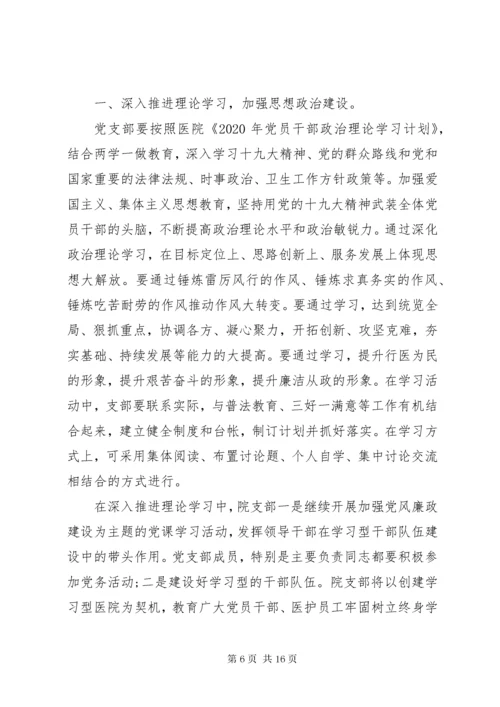 医院某年党建工作计划【四篇】.docx