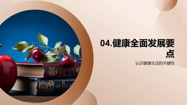 健康生活 全方位成长