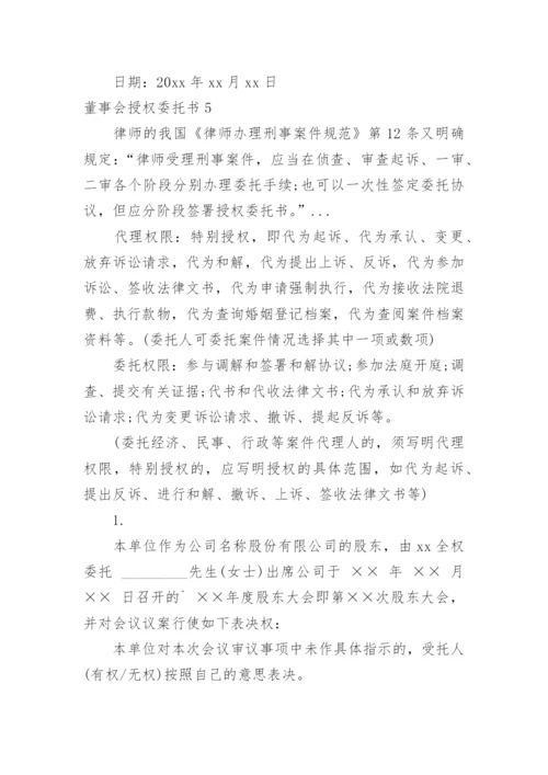 董事会授权委托书.docx