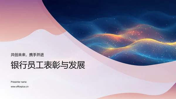 银行员工表彰与发展PPT模板
