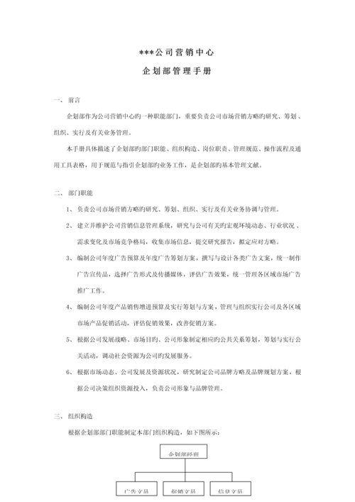 公司营销中心优质企划部管理标准手册(2).docx