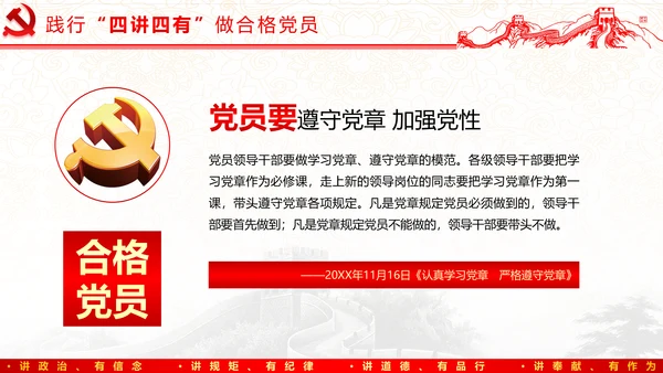 践行四讲四有，争做合格党员