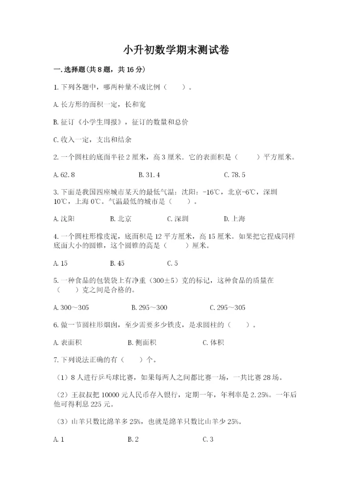 小升初数学期末测试卷附参考答案（考试直接用）.docx