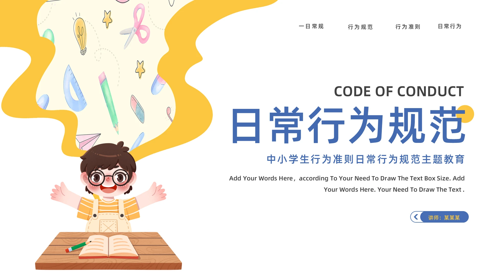 黄色中小学生行为准则日常行为规范主题教育PPT模板宣传PPT