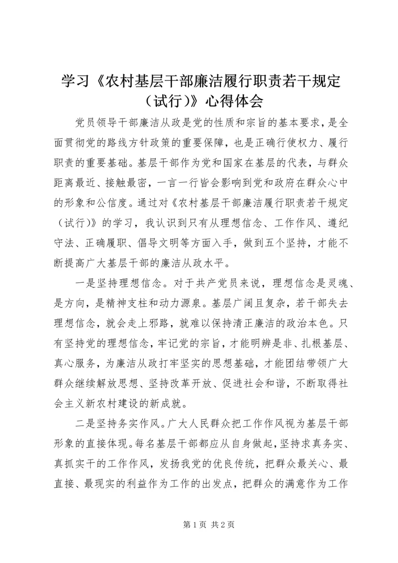 学习《农村基层干部廉洁履行职责若干规定（试行）》心得体会.docx